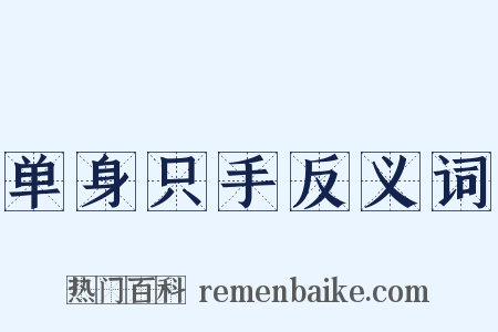 单身只手反义词是什么意思的图片